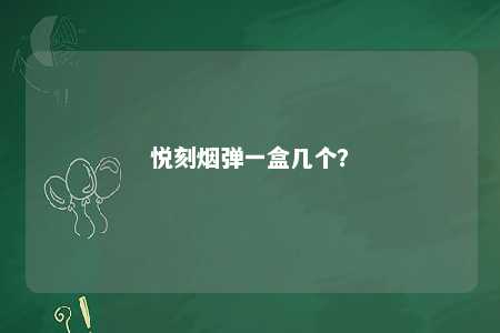 悦刻烟弹一盒几个？ 